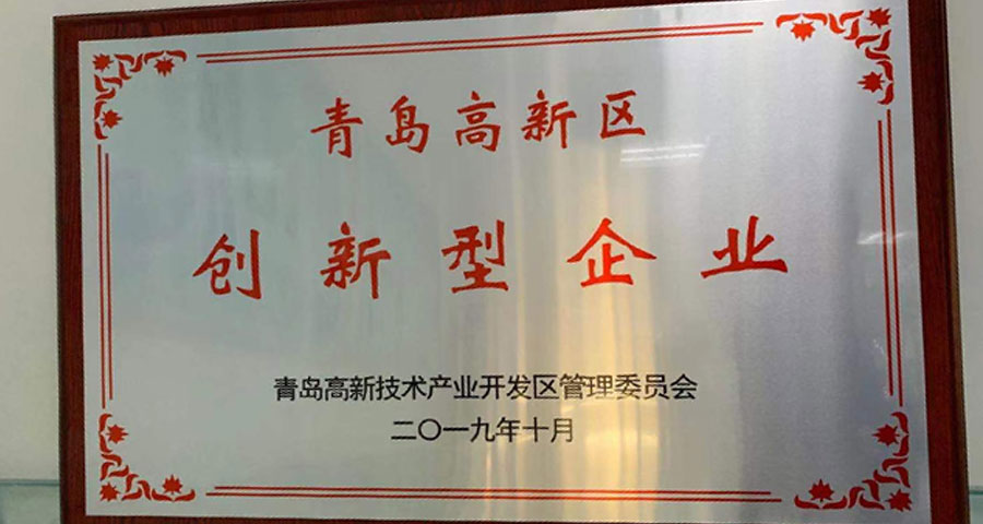 青島眾創(chuàng)科學儀器公共研發(fā)服務平臺有限公司順利通過認定獲得“青島高新區(qū)創(chuàng)新型企業(yè)”稱號。