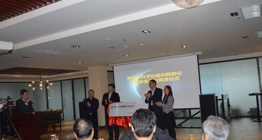 青島市科學儀器創(chuàng)新孵化公共研發(fā)平臺正式發(fā)布
