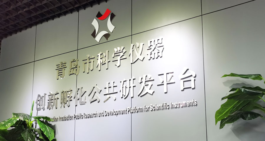 打造創(chuàng)新要素集聚的“智造”平臺 實現(xiàn)國產(chǎn)科學儀器“換道超車”